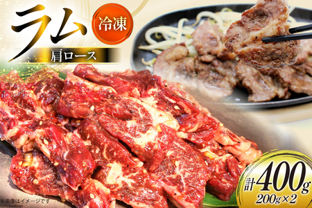 ラム肉 冷凍 ラム肩ロース 200g 2パック 計400g [焼肉銀座園 北海道 砂川市 12260733-a] 羊肉 羊 肉 小分け 焼肉 焼き肉 やきにく