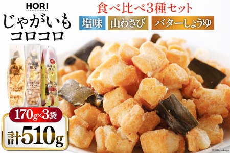 おかき じゃがいもコロコロ 食べ比べ 3種 各1袋 計3袋 セット (塩味・山わさび味・バターしょうゆ味) [砂川ハイウェイオアシス観光 北海道 砂川市 12260749-d] 煎餅 せんべい あられ 菓子 お菓子 つまみ おつまみ