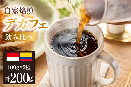 デカフェ コーヒー豆 自家焙煎 100g 2種 計200g 飲み比べ セット シングルオリジン [フライヤーズ・カンパニー 北海道 砂川市 12260778] カフェインレスコーヒー カフェインレス スペシャルティコーヒー 珈琲豆 焙煎 コーヒー 珈琲 こーひー 飲み比べセット