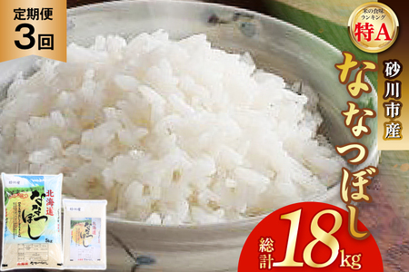 米 定期便 令和6年 ななつぼし 5kg + 1kg 計6kg 3回 総計18kg [松田産業 北海道 砂川市 12260790] 令和6年産 定期 お米 コメ 白米 精米 ごはん ご飯 北海道米 国産 砂川産