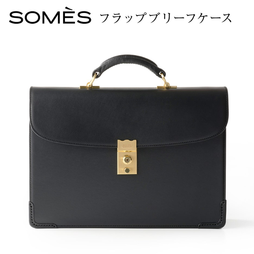 SOMES フラップブリーフケース （ブラック）EX-33 [ソメスサドル 北海道 砂川市 12260822-b] 