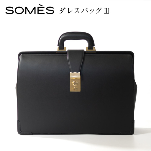SOMES ダレスバッグ3 （ブラック）EX-37 [ソメスサドル 北海道 砂川市 12260821-b] 