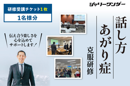 体験 チケット 話し方研修 あがり症克服研修 [1名様分] [ジャリーワンダー 北海道 砂川市 12260843] 話し方 スピーチ あがり症 スキルアップ 研修 講座