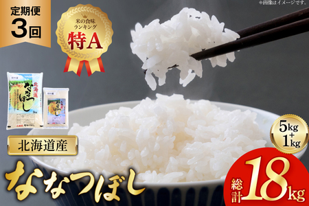 米 令和7年産 ななつぼし 6kg (5kg+1kg) 3ヶ月 定期便 計18kg [松田産業 北海道 砂川市 12260867]