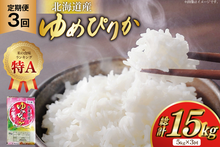 米 令和7年産 ゆめぴりか 5kg×3ヶ月 定期便 計15kg 砂川産 特A [松田産業 北海道 砂川市 12260865]