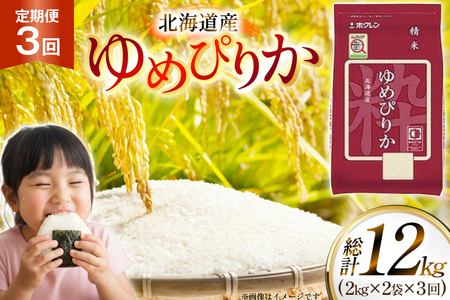 米 令和7年 北海道産 ゆめぴりか 2kg 2袋 計 4kg 3回 定期便 ホクレンパールライス [ホクレン商事 北海道 砂川市 12260945]