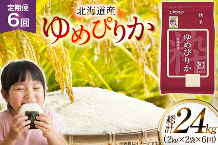 米 令和7年 北海道産 ゆめぴりか 2kg 2袋 計 4kg 6回 定期便 ホクレンパールライス [ホクレン商事 北海道 砂川市 12260944] 