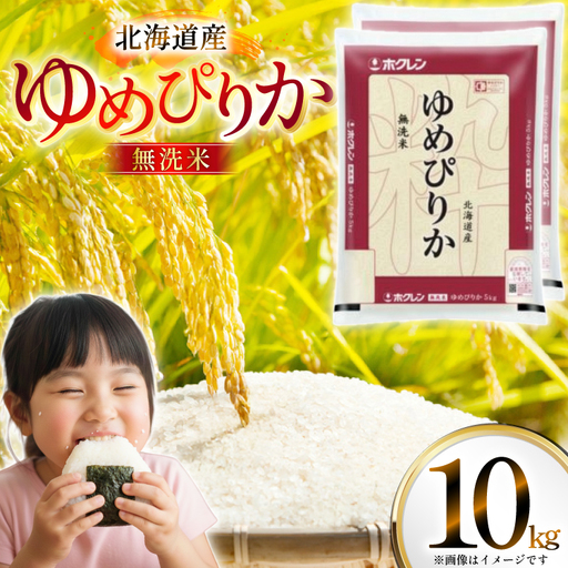 米 令和7年 北海道産 ゆめぴりか 無洗米 5kg×2 計10kg ホクレンパールライス [ホクレン商事 北海道 砂川市 12260953] 