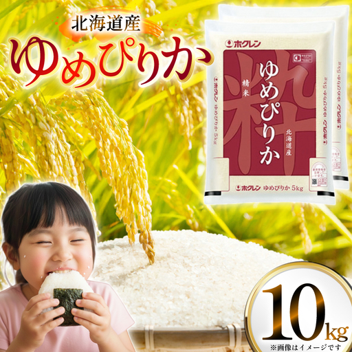 米 令和7年 北海道産 ゆめぴりか 5kg×2 計10kg ホクレンパールライス [ホクレン商事 北海道 砂川市 12260952] 