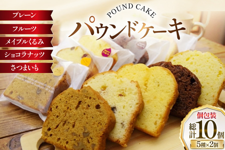 パウンドケーキ 10個 セット 5種 各2個 [岩瀬牧場 北海道 砂川市 12260960]