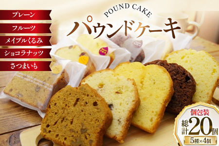 パウンドケーキ 20個 セット 個包装 5種 各4個 [岩瀬牧場 北海道 砂川市 12260959]