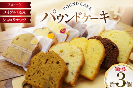 パウンドケーキ 3個 セット フルーツ メイプルくるみ ショコラナッツ 個包装 [岩瀬牧場 北海道 砂川市 12260957]