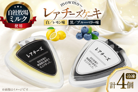 レアチーズケーキ mowmo 2種 4個 セット レモン ブルーベリー [岩瀬牧場 北海道 砂川市 12260956]