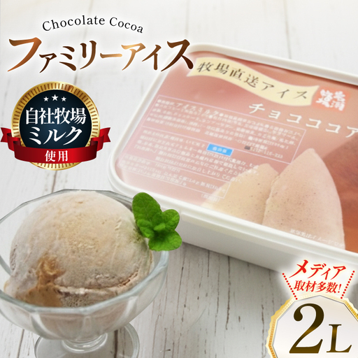 テレビで紹介！ アイス ジェラート チョコココア 2L ファミリーサイズ ジャンボサイズ [岩瀬牧場 北海道 砂川市 12260963]