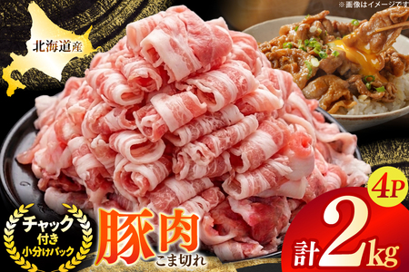 北海道産 豚肉 豚こま切れ 小分け 2kg ( 500g × 4P ) [スターゼン 北海道 砂川市 12260975]