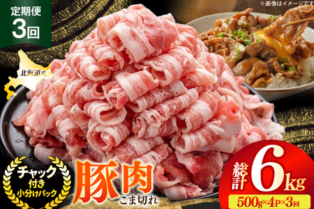 北海道産 豚肉 豚こま切れ 小分け 2kg ( 500g × 4P ) 3回 定期便 総計 6kg [スターゼン 北海道 砂川市 12260976 ]