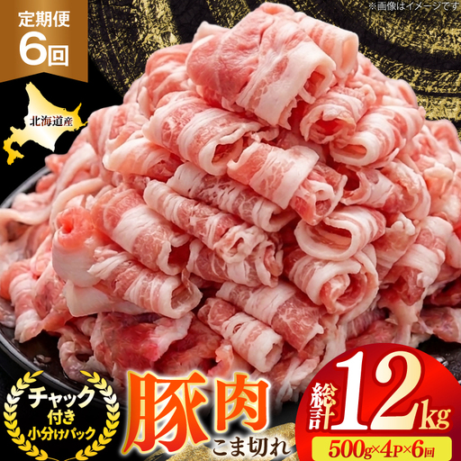 北海道産 豚肉 豚こま切れ 小分け 2kg ( 500g × 4P ) 6回 定期便 総計 12kg [スターゼン 北海道 砂川市 12260977 ]