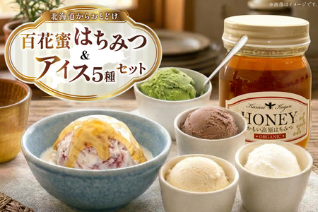 はちみつ & アイス 百花蜜 450g × 1本 牧場直送アイス 120ml×5種 計5個 [吉田養蜂園 岩瀬牧場 北海道 砂川市 12260986]