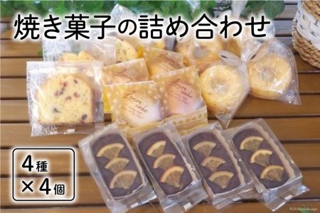 焼き菓子の詰め合わせ 4種 計16個 [岩瀬牧場 北海道 砂川市 12260351] 菓子 お菓子 焼き菓子 スイーツ レモンケーキ フルーツパウンド ドーナッツ ガトーショコラ