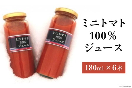 ミニトマト100%ジュース(180ml)6本セット [ふぁーむ・いのもと 北海道 砂川市 12260392]