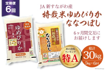 6回 定期便 JA新すながわ産 特栽米ゆめぴりか&特栽米ななつぼし 5kg×6回 総計30kg [ホクレン商事 北海道 砂川市 12260797] 定期 お米 コメ 白米 ごはん ご飯 国産