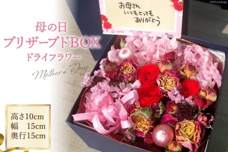 母の日プリザーブドBOX / 池川生花店 / 北海道 砂川市 レビューキャンペーン