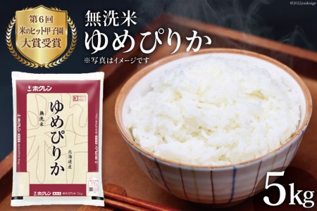 米 令和5年 JA新すながわ産 無洗米 ゆめぴりか 5kg [ホクレン商事 北海道 砂川市 12260388]