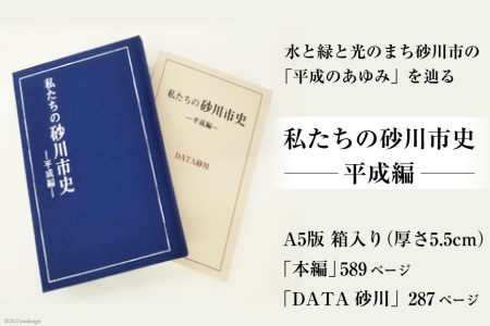 私たちの砂川市史 ー平成編ー [砂川市 北海道 砂川市 12260363] 自治体史 歴史 あゆみ