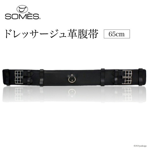 SOMES　Reiz　ドレッサージュ革腹帯（65cm）（ブラック） [北海道 砂川市 012260010]