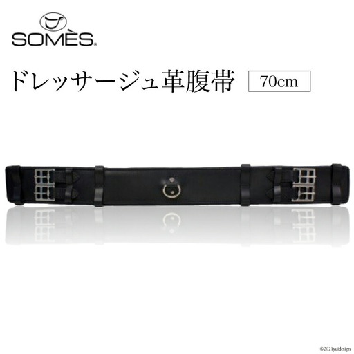 SOMES　Reiz　ドレッサージュ革腹帯（70cm）（ブラック） [北海道 砂川市 012260011]