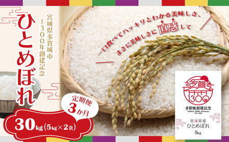 白米【定期便3か月】多賀城産ひとめぼれ 精米計30kg(5kg×2袋×3か月)5年産 【04209-0201】 白米 ひとめぼれ 5年産 白米 宮城米 精米