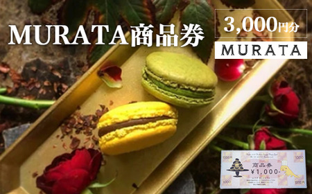 MURATA商品券 3,000円分 [04209-0243]