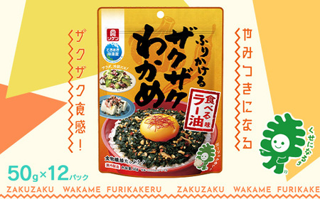ふりかけるザクザクわかめ食べるラー油味　50g×12袋　【04209-0257】