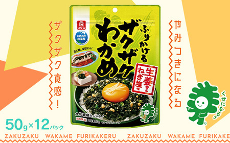 ふりかけるザクザクわかめ生姜香るねぎ塩味　50g×12袋　【04209-0258】