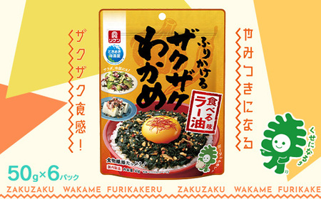 ふりかけるザクザクわかめ食べるラー油味 50g×6袋 [04209-0260]