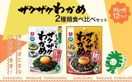 ザクザクわかめ韓国風ごま油風味と食べるラー油味 食べ比べセット 50g×各6袋/計12袋 [04209-0262]