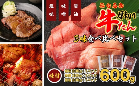 仙台名物 特選厚切牛タン8mm600g三味食べ比べセット+国産南蛮味噌100g [04209-0247]