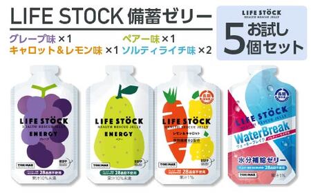 LIFE STOCK防災備蓄ゼリー　お試し5個セット　【04209-0275】