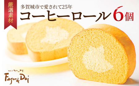 ≪ファソン・ドゥ・ドイ≫コーヒーロール 6個 [04209-0282]