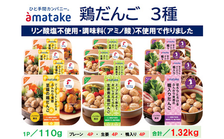 アマタケの鶏だんごセット [04209-0278]