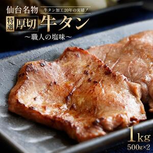 仙台名物 特選厚切牛タン500g×2[職人の塩味][04209-0292]牛たん