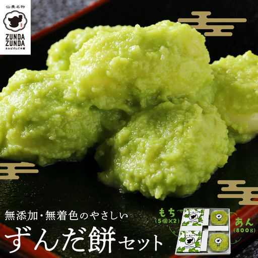 [あおばずんだ本舗]ずんだ餅セット(ずんだ餅5個入り×2箱・ずんだあん400g×2個) [04209-0290]