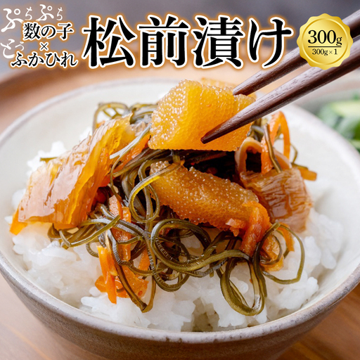 ふかひれ数の子松前 300g [04209-0311]