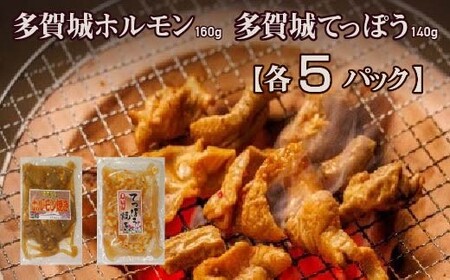 多賀城ホルモン・多賀城てっぽう 各5パック [04209-0271]