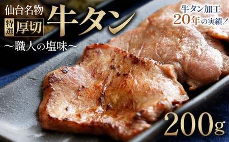 多賀城 仙台名物牛たん塩 200g×1[職人の塩味] [04209-0317]