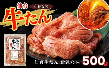 仙台牛たん伊達な味500ｇ×1パック【04209-0333】