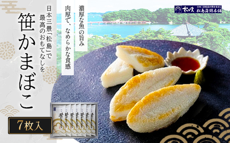 笹かまぼこ7枚入 [04209-0327]