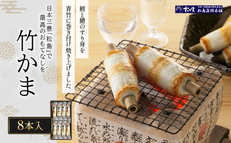 竹かま8本入 [04209-0330]