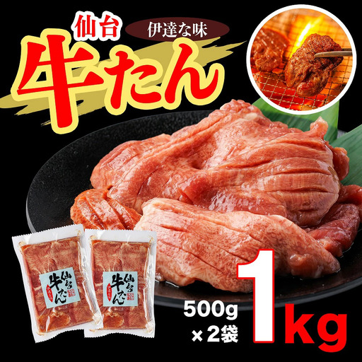 仙台牛たん伊達な味　500g×2／計1kg　【04209-0269】