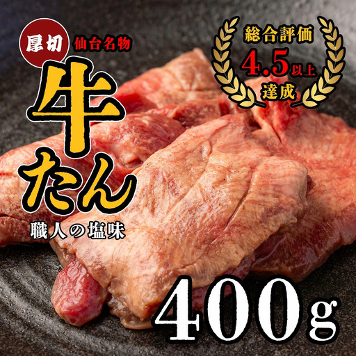 仙台名物 特選厚切牛たん 400g [職人の塩味] [04209-0267]